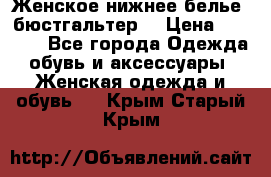 Женское нижнее белье (бюстгальтер) › Цена ­ 1 300 - Все города Одежда, обувь и аксессуары » Женская одежда и обувь   . Крым,Старый Крым